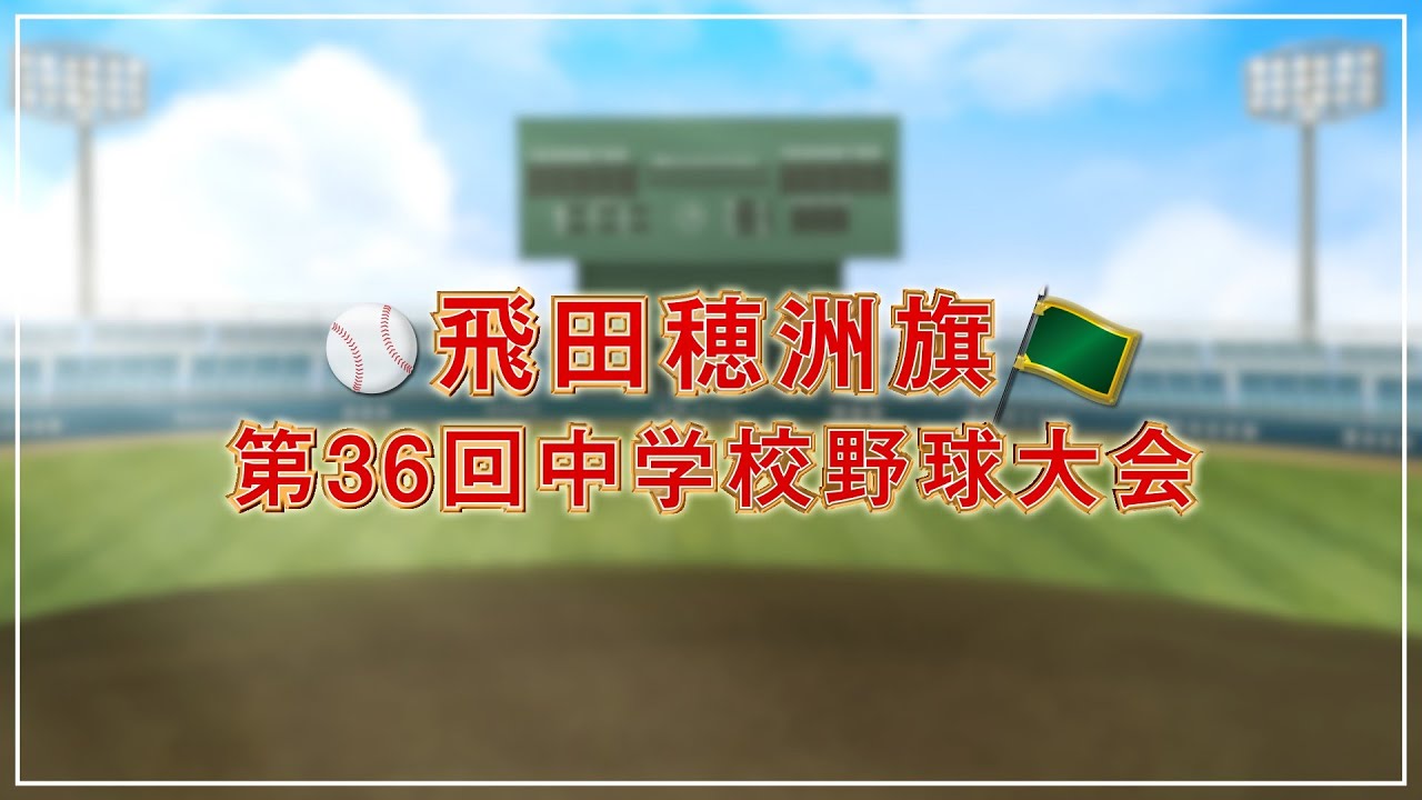 飛田穂洲旗第36回中学校野球大会【開催まであと3日】 - YouTube