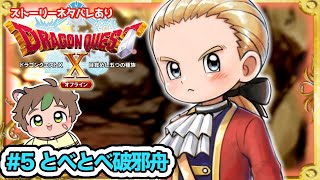 【DQ10】仲間会話をひたすら楽しむドラクエ10オフラインVer.1#5 とべとべ破邪舟　※ネタバレあり【ねぐぅ/#Vtuber】