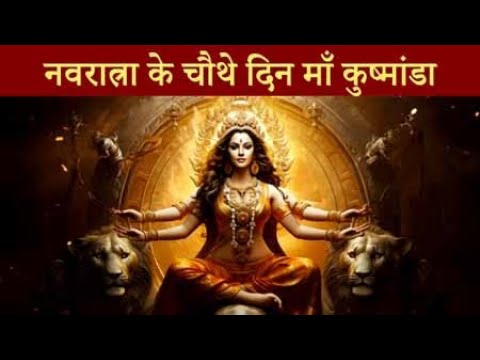 माता कुष्मांडा…