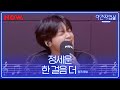 LIVE 정세운 Jeong Sewoon 한 걸음 더 Cover 야간작업실
