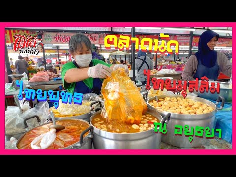 ตลาดนัดคนไทยมุสลิม คนไทยพุทธ ขายด้วยกัน ชัช ตลาดไท อยุธยา