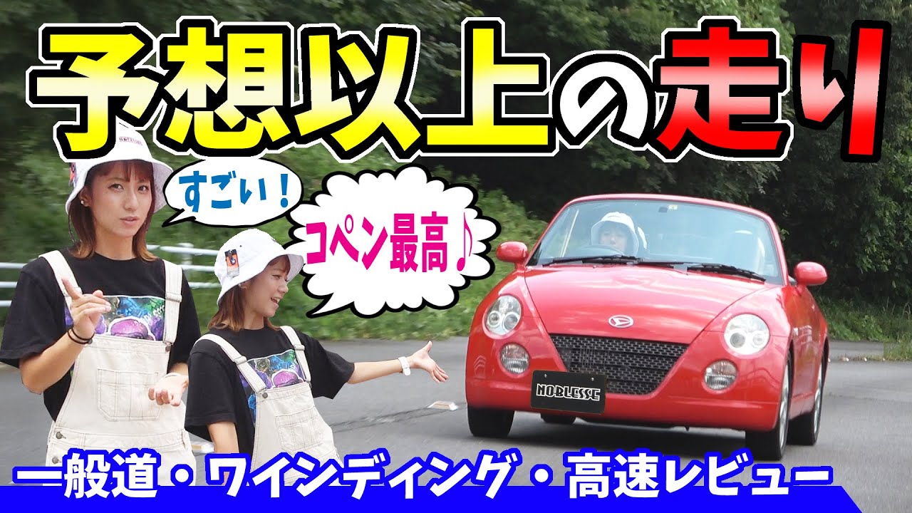 【コペン L880K】予想以上の走りに驚き！？｜初走行レビュー