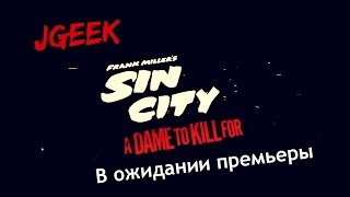 Sin City 2 | В ожидании премьеры.