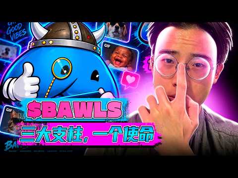 Web3的下一个风口？全面解析 BAWLS ONU：不仅是Solana迷因币，更是AI与现实应用的结合！