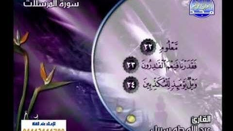 سورة المرسلات ـــ عبدالله طه سربل