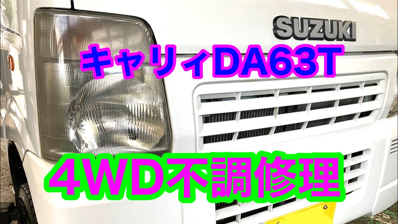 キャリィ4WDにならない？こんな所が悪かったとは！ - YouTube