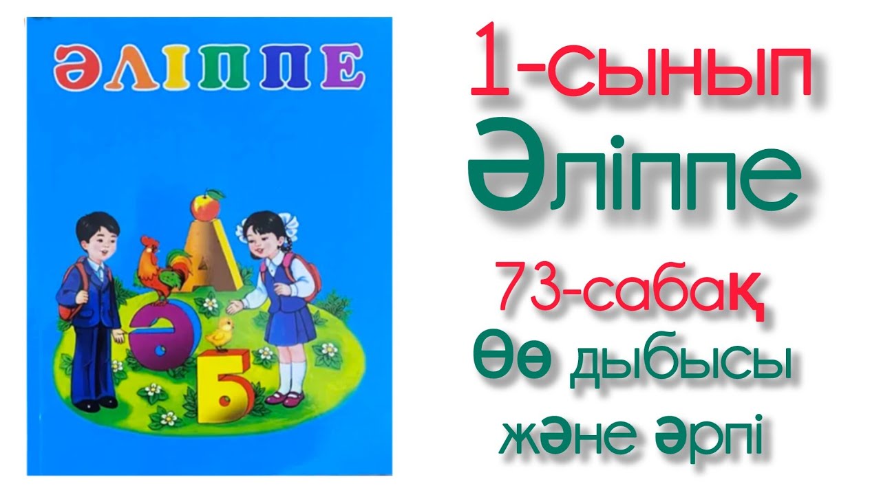 1-сынып.Әліппе.73-сабақ.Ө дыбысы және әрпі.#рек #вундеркинд kids #1сынып #әліппе #73сабақ #бастауыш 