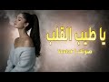 يا طيب القلب وينك مشتاق لك يا حياتي 2026