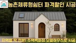 #농촌체류형쉼 지역별 한분께 #파격할인시공
