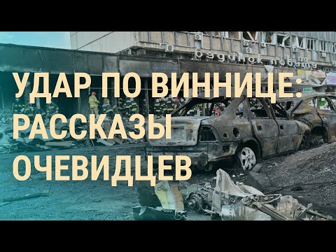 Удар российской армии по Виннице: десятки погибших | ВЕЧЕР