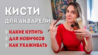 Какие нужны кисти для акварели и живописи? Виды кисточек для рисования