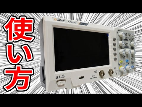 オシロスコープの使い方を解説【測定機器】