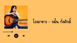 โรงอาหาร (Canteen) - ขมิ้น กิ่งศักดิ์ (Kamin) [เนื้อเพลง] chords