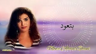 الفنانه منى عبد الغني بتعود Mona Abdul Ghani