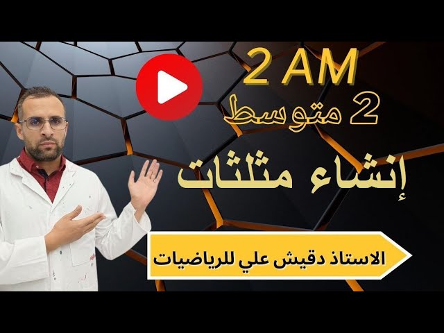 إنشاء مثلثات للسنة الثانية متوسط