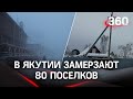 В -50С° без электричества: в Якутии мерзнут жители 80 поселков