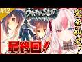#12〖うたわれるもの 二人の白皇┊Switch〗完全初見✨最終章！！3部作、遂に最終話です【#黒桐アリア┊#Vtuber】