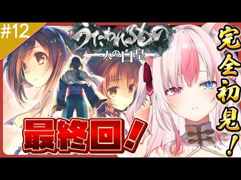 #12〖うたわれるもの 二人の白皇┊Switch〗完全初見✨最終章！！3部作、遂に最終話です【#黒桐アリア┊#Vtuber】