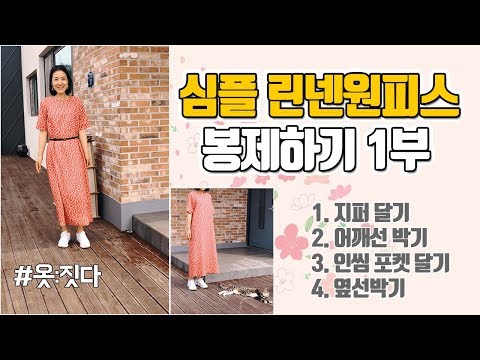 심플 린넨원피스 봉제하기 1부 -여름옷감의 정석 린넨으로 옷만들기!