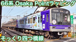 【四つ橋線？】大阪メトロ66系 Osaka Pointラッピング編成他@柴島