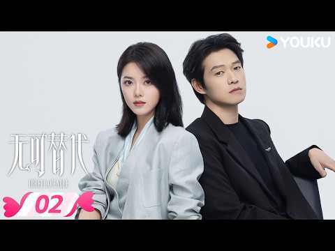 ❣️2026爆款爱情剧❣️【无可替代 Irreplaceable】EP02 | 💡 太强反遭忌惮，叶信之一语点醒徐迟！ | 赵今麦 / 魏大勋 | 优酷宠爱频道 YOUKU ROMANCE