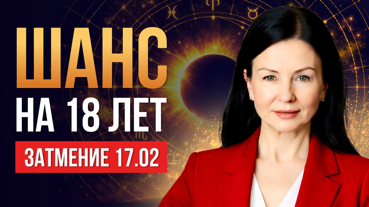 17 ФЕВРАЛЯ МЕНЯЕТ ВСЁ. Крушение иллюзий, радикальные перемены | Солнечное затмение в Водолее