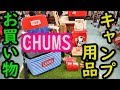 スポーツオーソリティー西宮今津店！！キャンプ用品のお買い物！！チャムス！コールマン！！スノーピーク！！