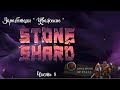 Stoneshard (Каменный Осколок) Снова Здарова Часть 8