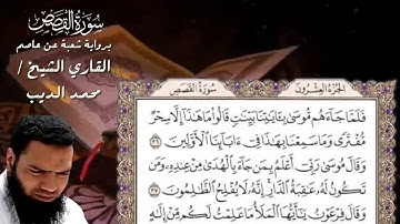 سورة القصص برواية شعبة عن عاصم