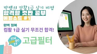 🎁컴활 1급 실기 무조건 합격! 고급필터 완벽 정복!