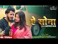 Ae Sona || Satish Das new khortha Video Song || Anjali Sharma & Sumit Harshan