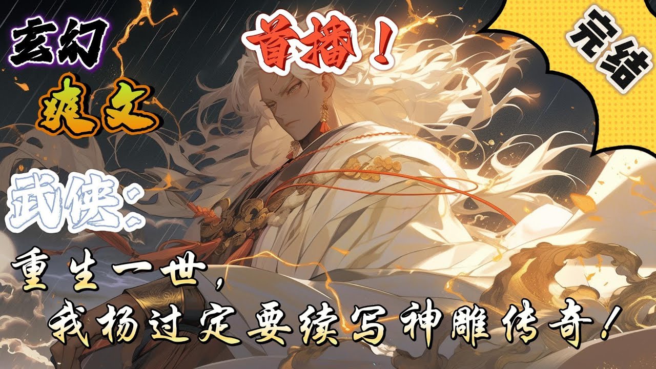 🔥完结！💥独家！《武侠：重生一世，我杨过定要续写神雕传奇！》少年杨过重生南宋，看到时间生灵涂炭，他杀恶人、除败类、斩奸臣、抗蒙古，力挽狂澜，续写神雕传奇！#玄幻#穿越#有声漫画#爽文#无敌#洪荒#武侠