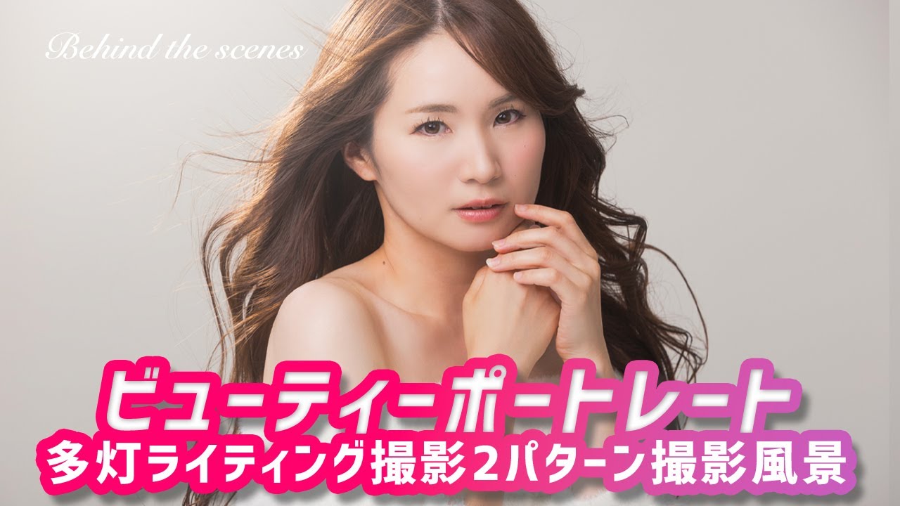 【多灯ライティング】スタジオでビューティーポートレート撮影！多灯ライティング2パターン完全公開＆ポージング指示の全て【撮影現場】