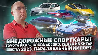Внедорожные спорткары, Веста 2023, Toyota Prius, седан Chery, параллельный импорт. Новости авто #5