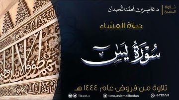 عشاء الأحد، فواتح سورة يس، ١٤٤٤/١٠/١٧هـ | د.عاصم بن محمد اللحيدان