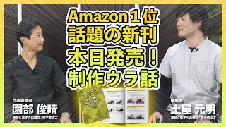 【Amazon１位！】本日発売！荒木茂先生の新刊について編集者が制作ウラ話を対談！