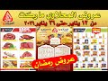 عروض المحلاوي ماركت اليوم من 12 يناير حتى 26 يناير 2026 عروض رمضان من المحلاوى 