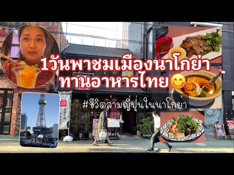 Vlog: พาไปทานอาหารไทยเดินเล่นชมเมืองนาโกย่า|living alone in Japan diaries #คนไทยในญี่ปุ่น #japanlife