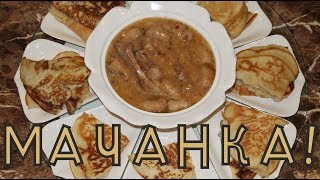 МАЧАНКА! Круто, очень круто!!! Толстые блины с мясным соусом!