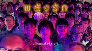 พลังรัก - Chocolate Kit​ X โตมากับอาร์​เอส​ [OFFICIAL​ MV]​