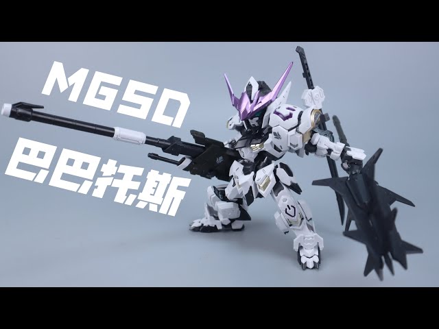 高高 MGSD 巴巴托斯 玄武配色 - YouTube