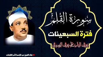 روائع السبعينات للحنجرة الذهبية الشيخ عبد الباسط عبد الصمد | سورة القلم | جودة عالية  HD