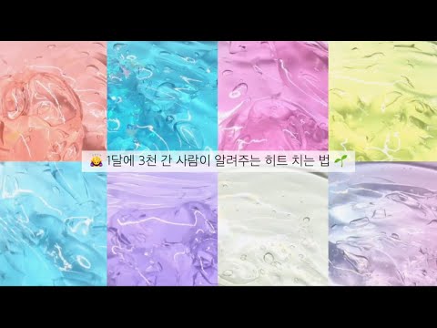 🙇‍♀️ 1달에 3천 간 사람이 알려주는 히트 치는 법 🌱 대규모시리즈 시리즈액괴 액괴시리즈 시리즈 실즈 슬라임 액괴 치젤몬