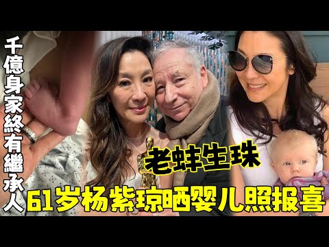 老蚌生珠！ 61歲楊紫瓊新年曬嬰兒腳丫報喜, 官宣產子稱是小奇蹟!與77歲豪門老公剛結婚半年，千億身家終有繼承人！【娛樂前線】#楊紫瓊