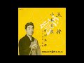 王将/村田英雄 1961