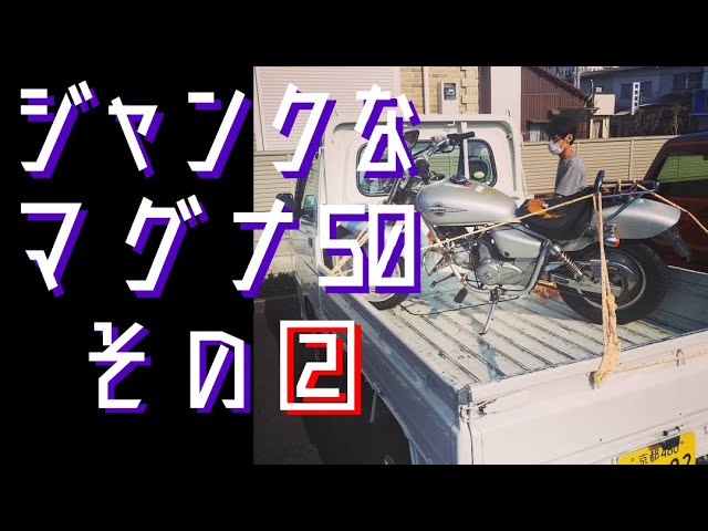 ②ジャンクなマグナ50を直したい ～Dive to Hell編～ - YouTube