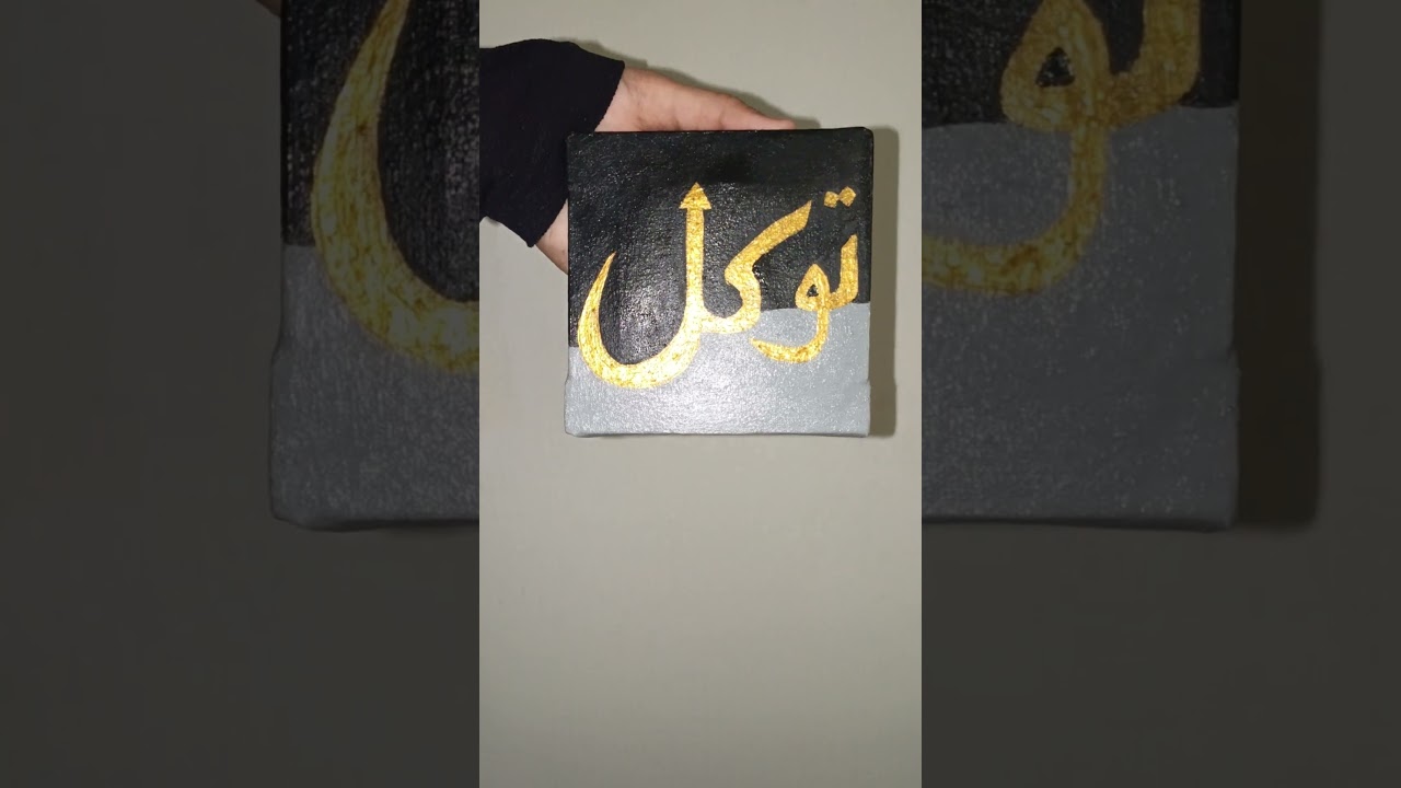 ✨ Tawakkul | توکل | Gold & Black Arabic Calligraphy#youtubeshorts #shorts#subscribe #thehandmadeArt