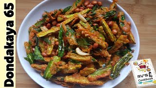 Dondakaya 65 | Tindora fry | Kovakkai fry | Thondekai fry | Kovakka fry | Ivy gourd fry| Fry recipe