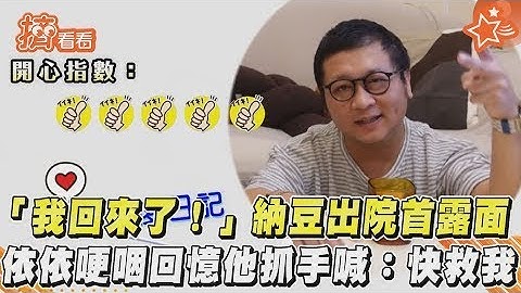 “我回来了!”纳豆出院首露面 依依哽咽回忆他抓手喊:快救我｜TVBS新闻｜挤看看 - 天天要闻