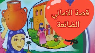 قصة الاماني الضائعة